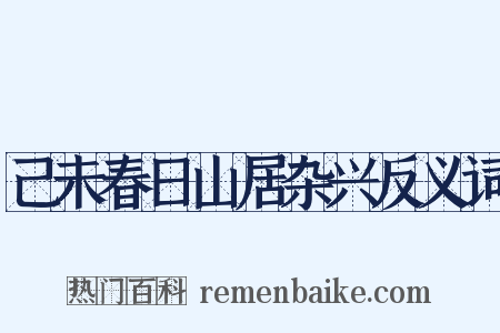 己未春日山居杂兴反义词是什么意思的图片